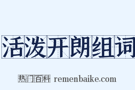 活泼开朗组词是什么意思的图片